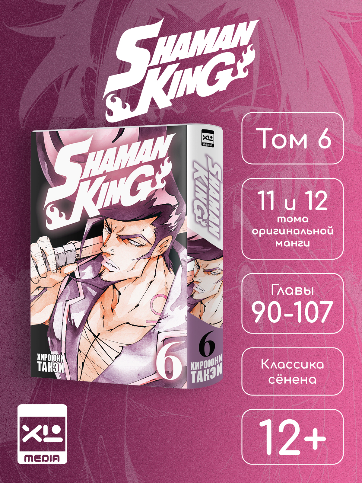 Печатная книга XL Media Король шаманов. Том 6. Манга - фото 1