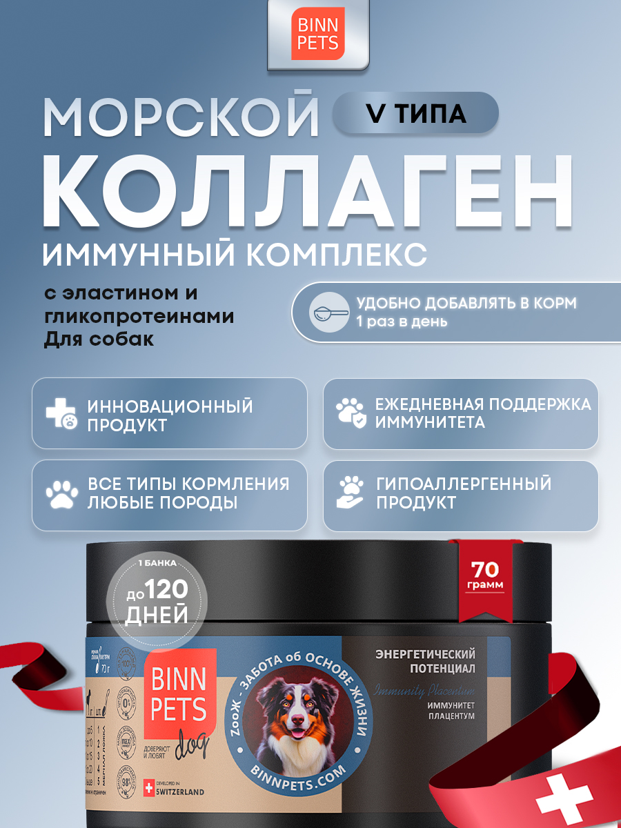 Морской коллаген PETS BIN иммунитет плацентум 70 г - фото 1