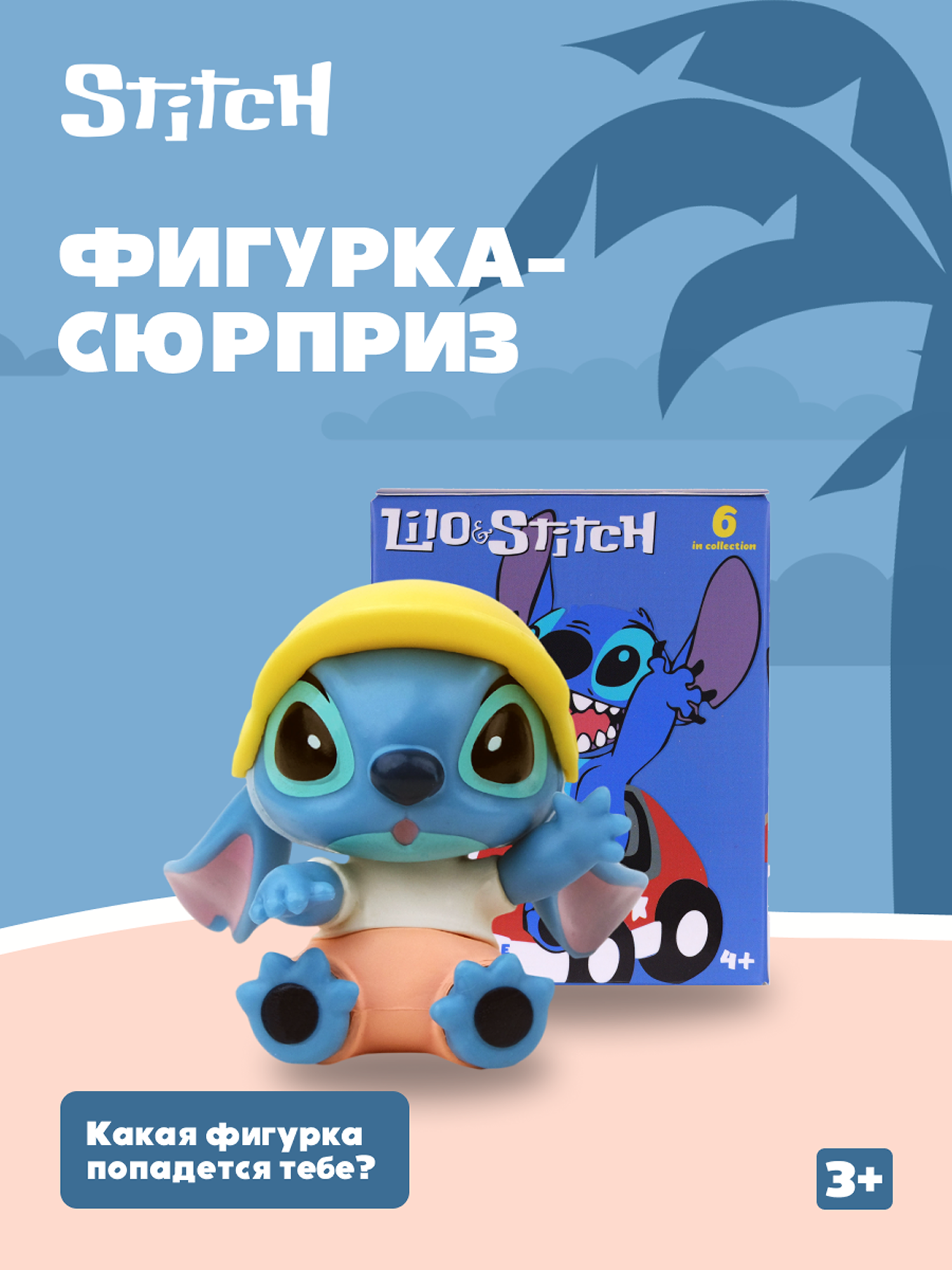 Фигурка Stitch сюрприз - фото 1
