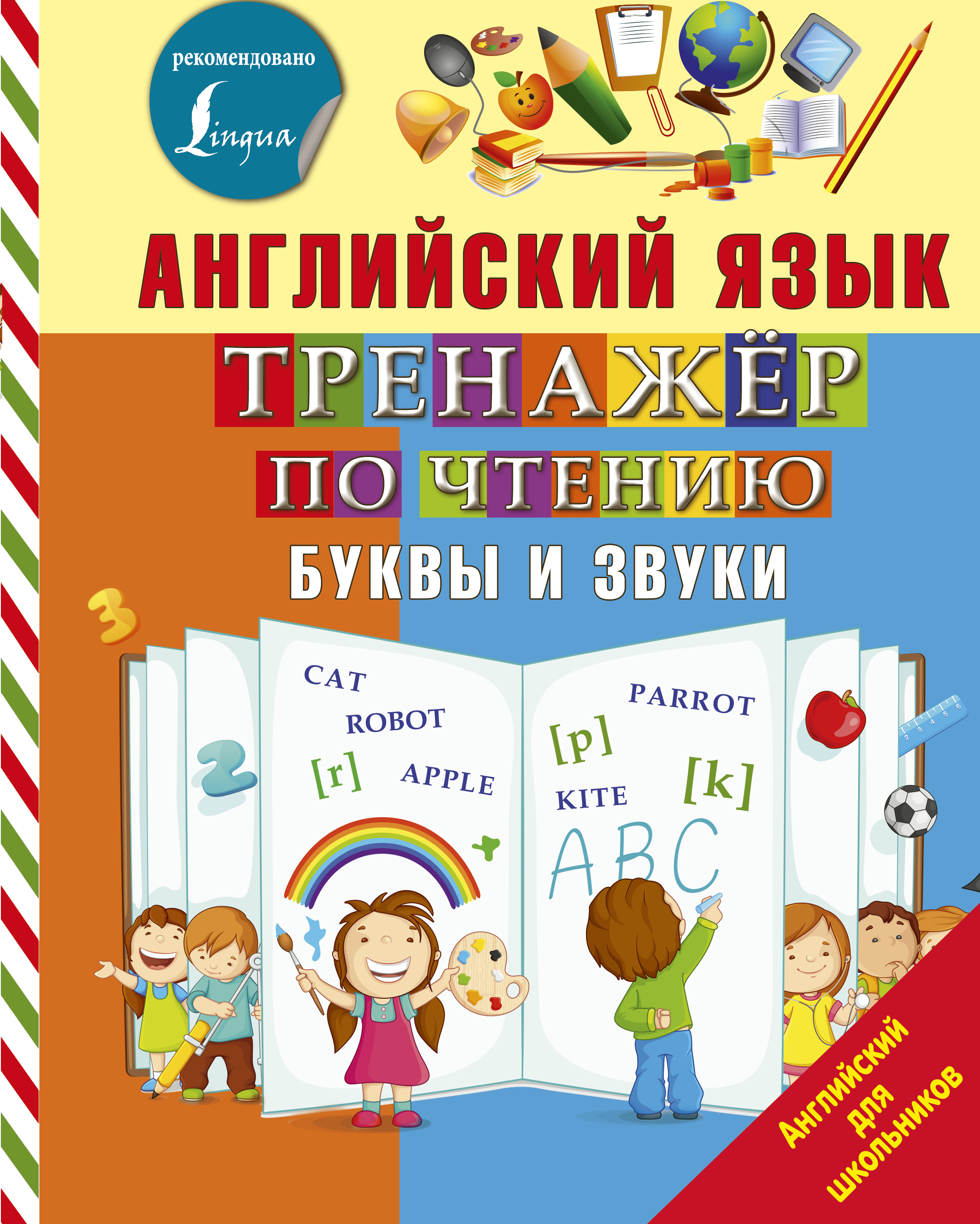 Книга АСТ Английский язык. Тренажер по чтению. Буквы и звуки - фото 1