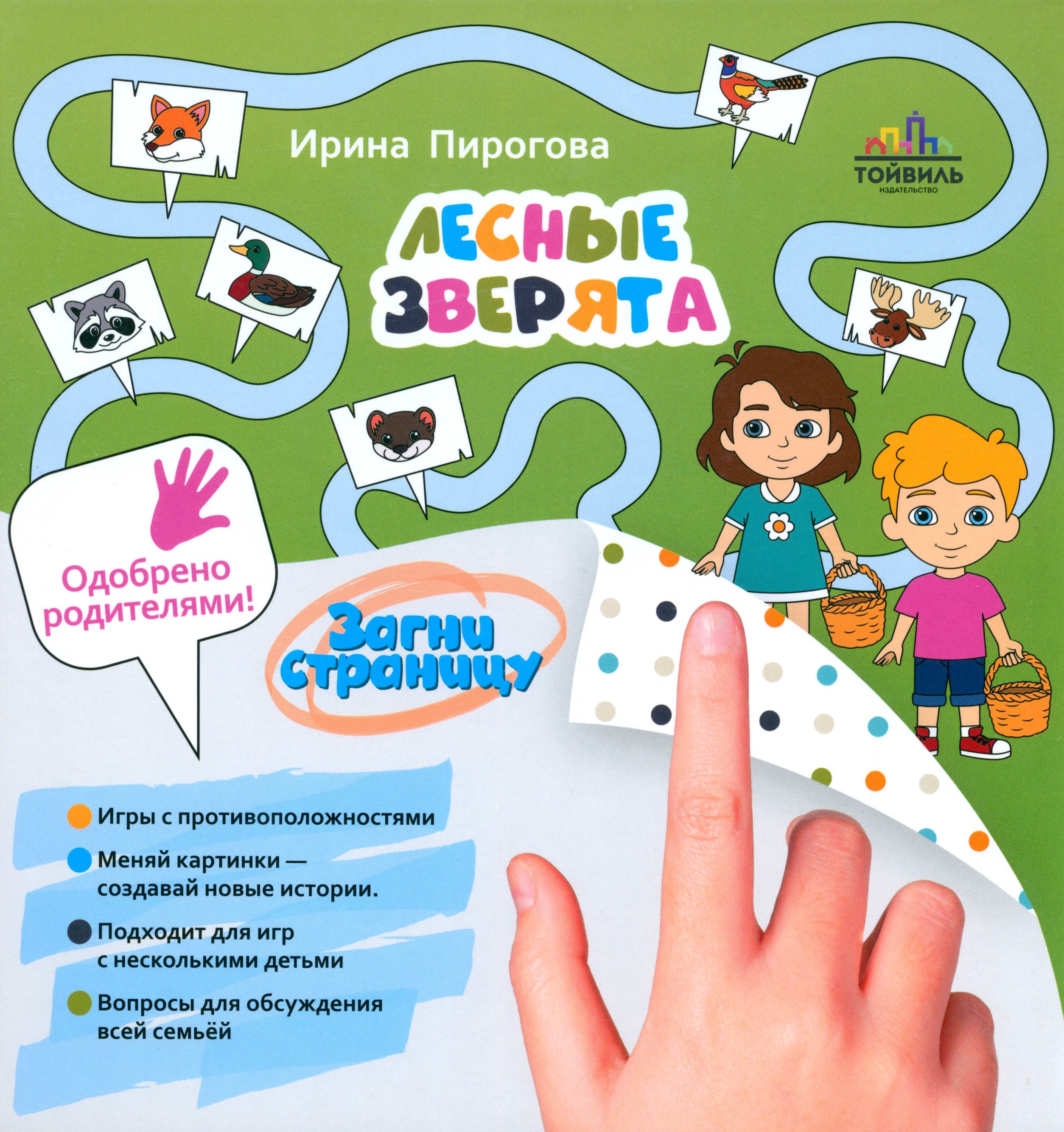 Книга Тойвиль Лесные зверята - фото 1