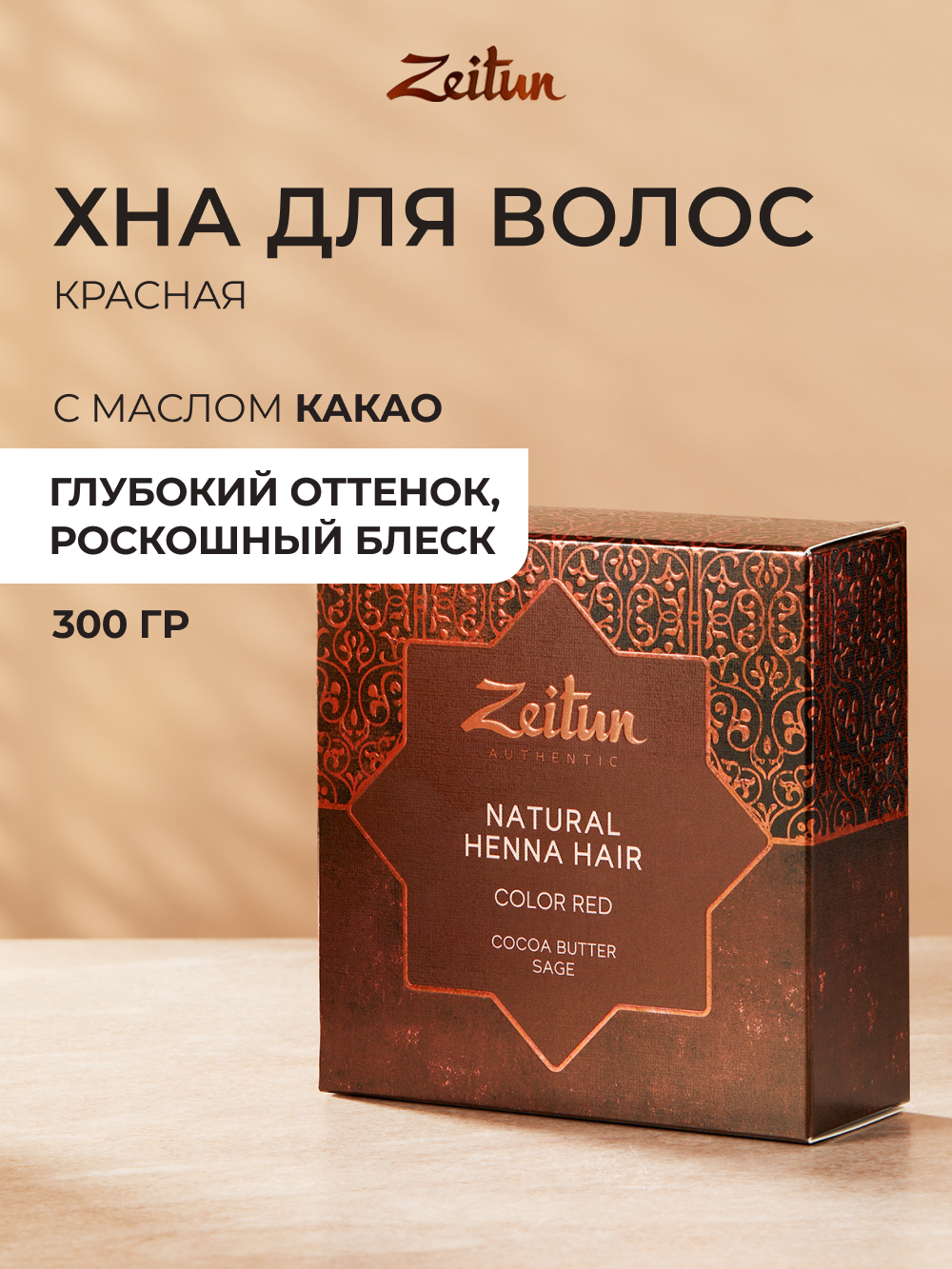 Хна натуральная Zeitun для волос и бровей медно-рыжий 300г - фото 1