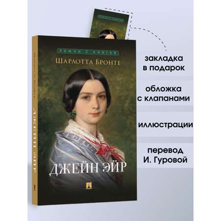 Джейн Эйр. Проспект Роман