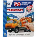 Книга УМка Транспорт. 50 секретных окошек. Первая энциклопедия малыша 292825