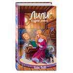 Книга Эксмо Лили и узник магии 3