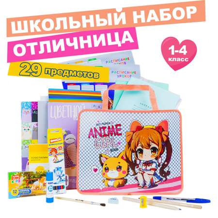 Набор школьника Отличник 29 предм.
