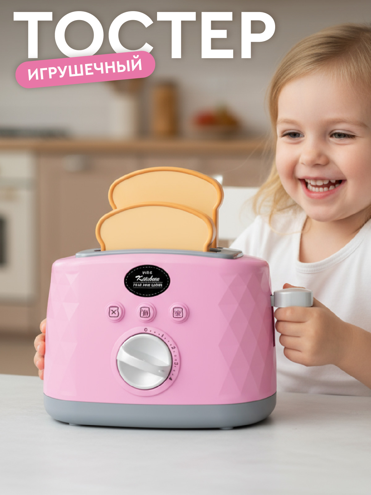 Игрушка AMORE BELLO тостер - фото 1