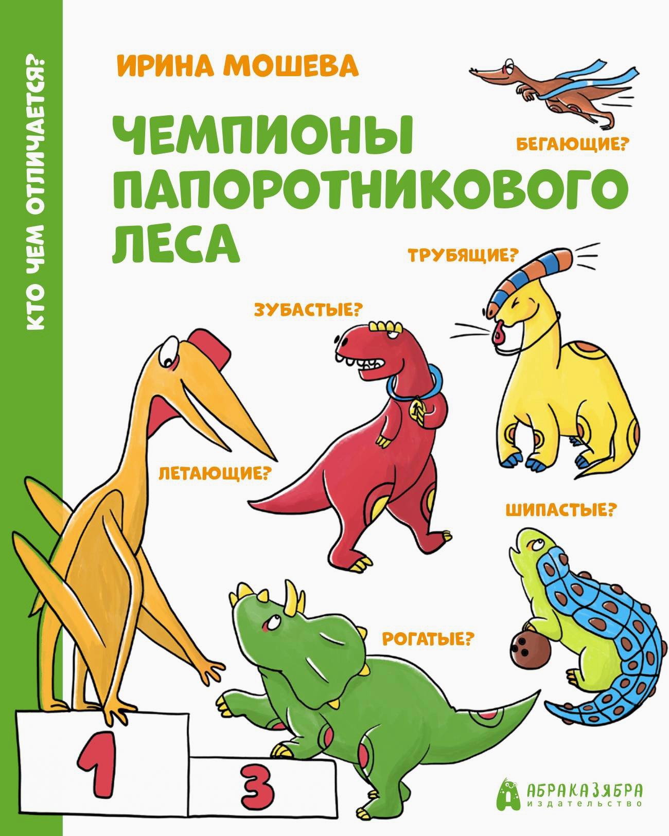 Книга Абраказябра Чемпионы Папоротникового леса - фото 1