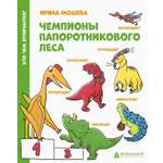 Книга Абраказябра Чемпионы Папоротникового леса