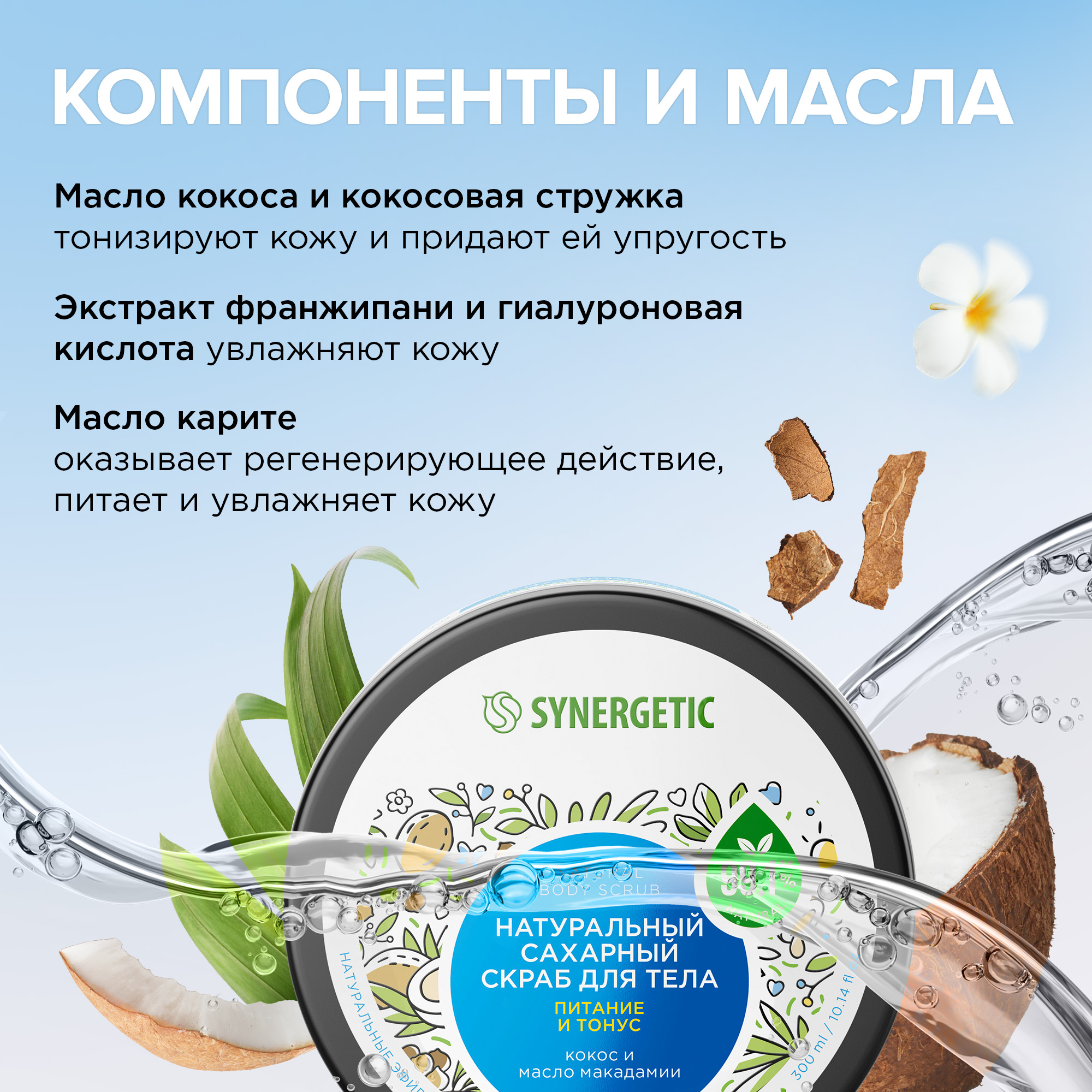 Скраб Synergetic Кокос и масло макадамии 300 мл - фото 3