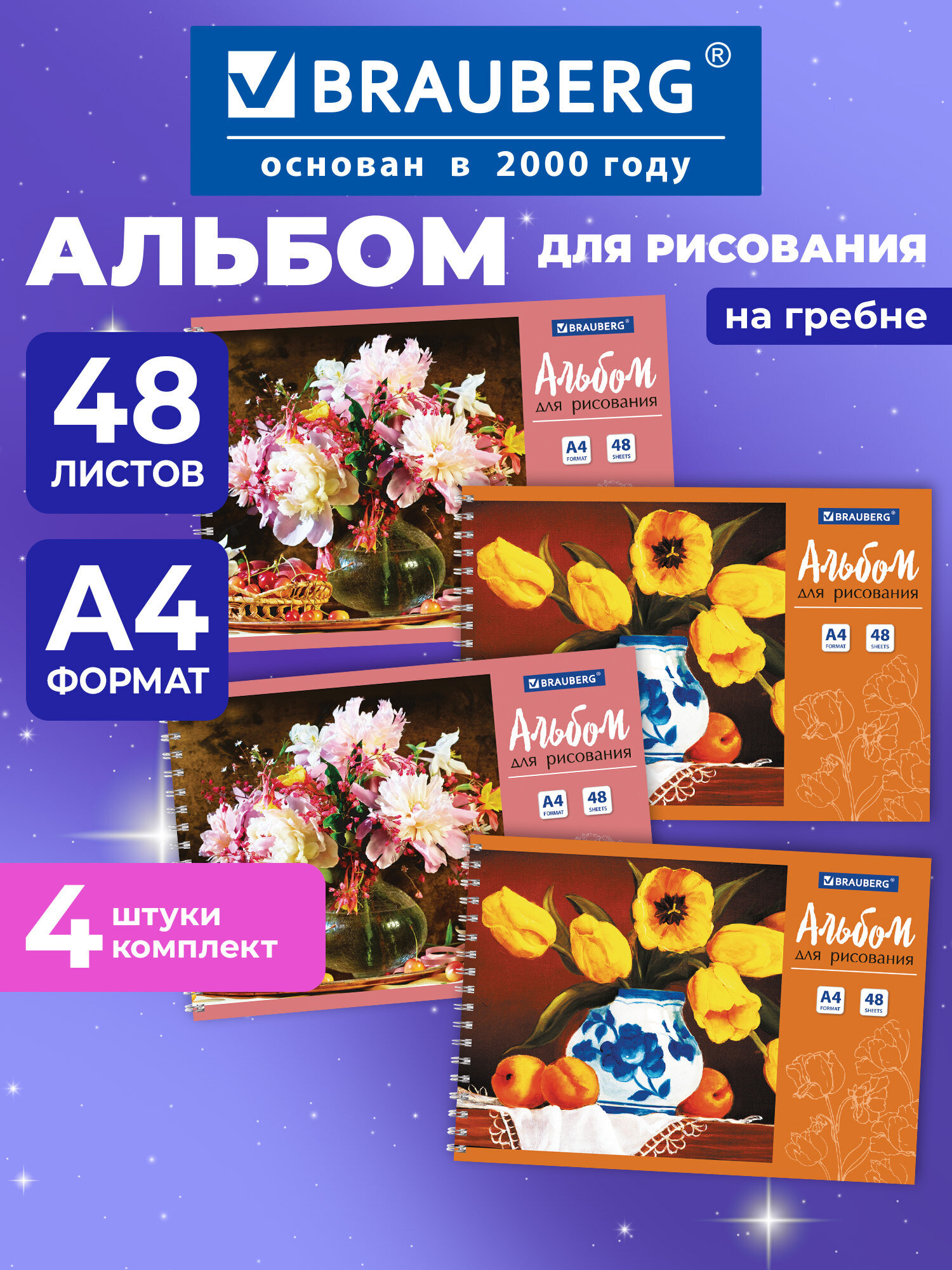 Изображение товара Альбом для рисования Brauberg А4 48 листов 4 шт яркий дизайн Цветы Изображение товара Альбом для рисования Brauberg А4 48 листов 4 шт яркий дизайн Цветы