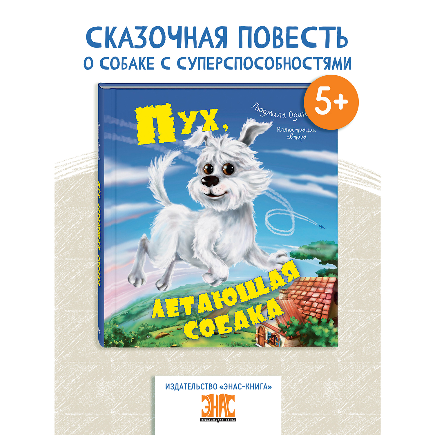 Книга ЭНАС-книга Пух летающая собака - фото 1