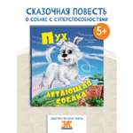 Книга ЭНАС-книга Пух летающая собака