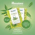 Маска Himalaya 30 мл 2 шт.