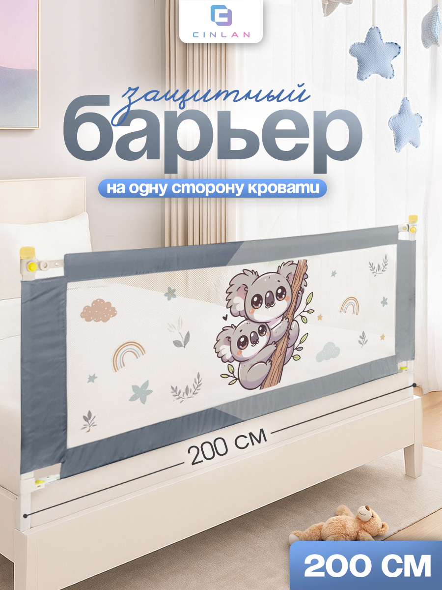 Барьер-ограничитель CINLANKIDS 200 см - фото 1