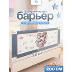 Барьер-ограничитель CINLANKIDS 200 см