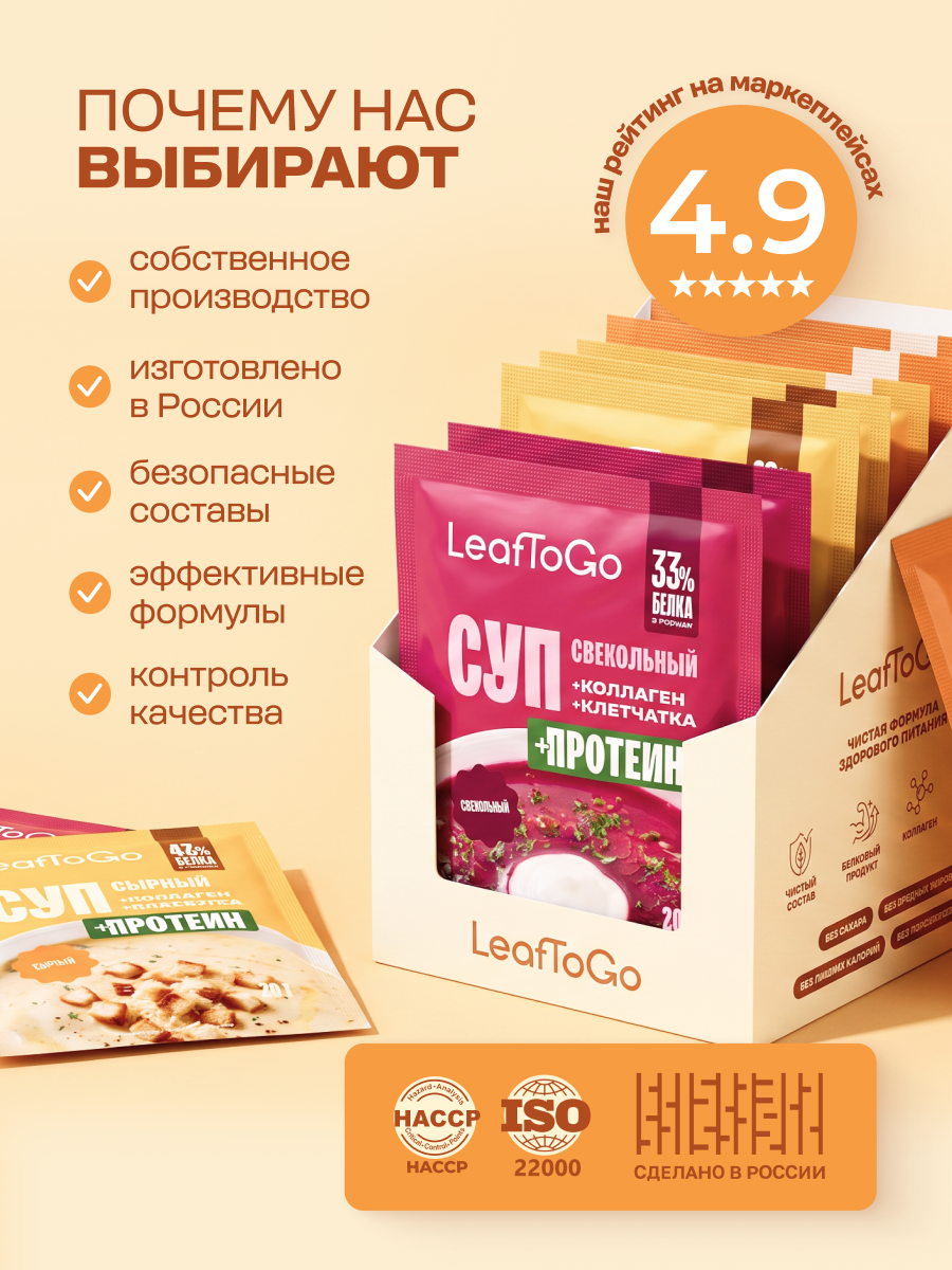 Суп быстрого приготовления с коллагеном LeafToGo ассорти 18 порций Сырный Со вкусом курицы Свекольный - фото 5