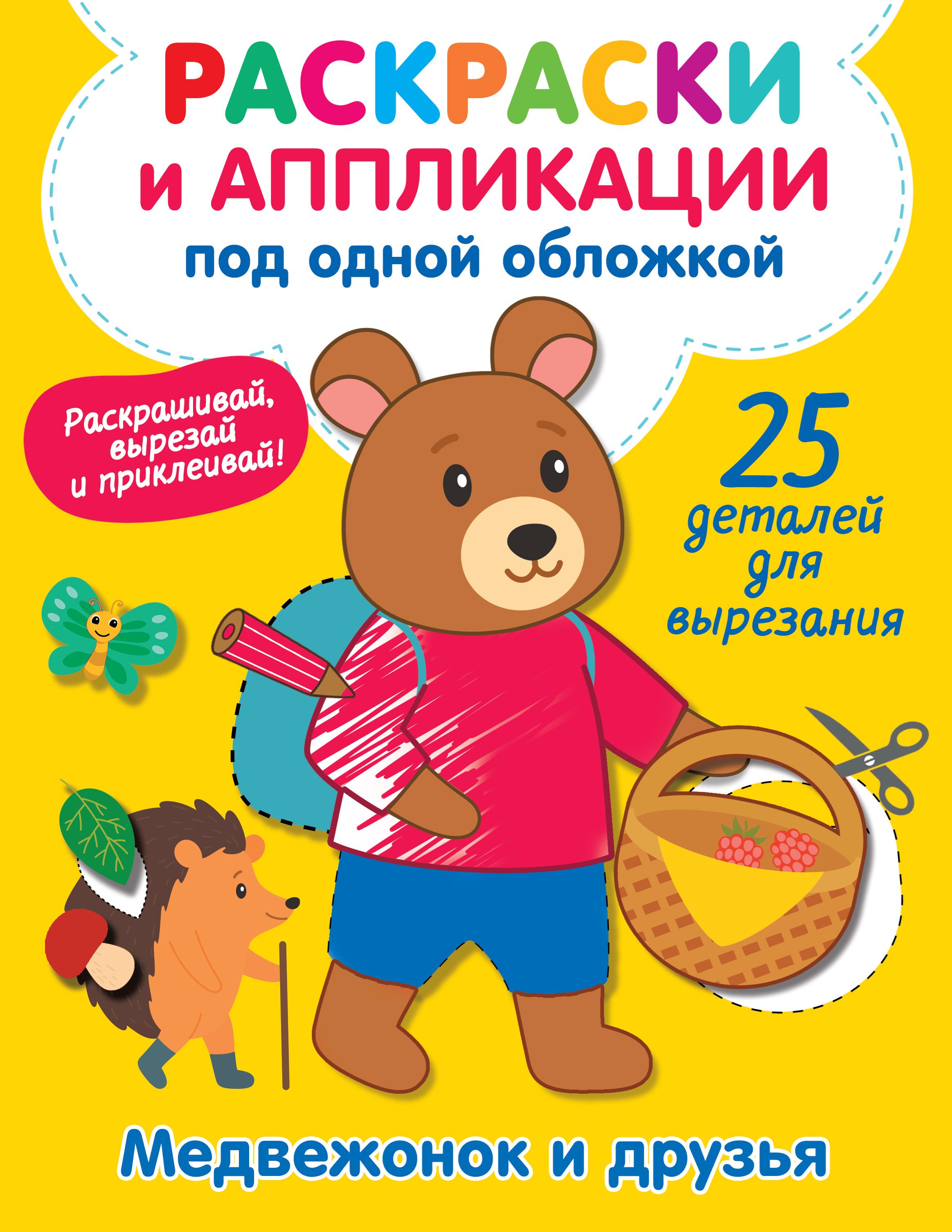 Книга Малыш Медвежонок и друзья - фото 1