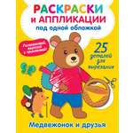 Книга Малыш Медвежонок и друзья