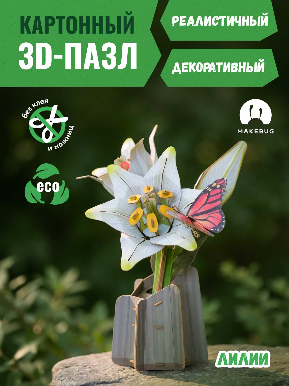 Пазл 3D Makebug Лилии - фото 1