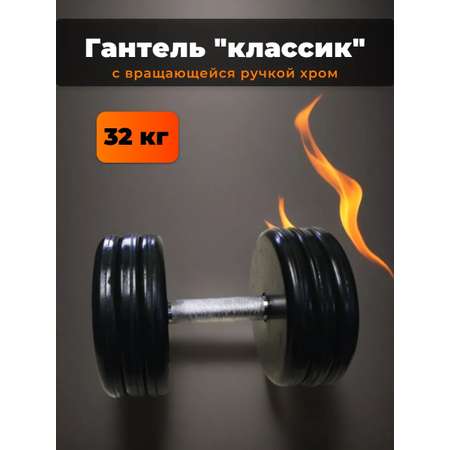 Гантель MbBarbell Классик с вращающейся ручкой хром 32 кг