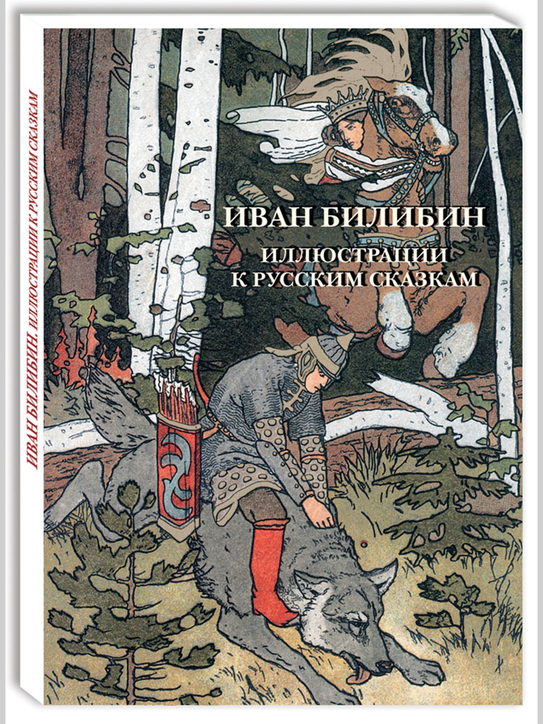 Набор открыток Белый город Иван Билибин Иллюстрации к русским сказкам - фото 1