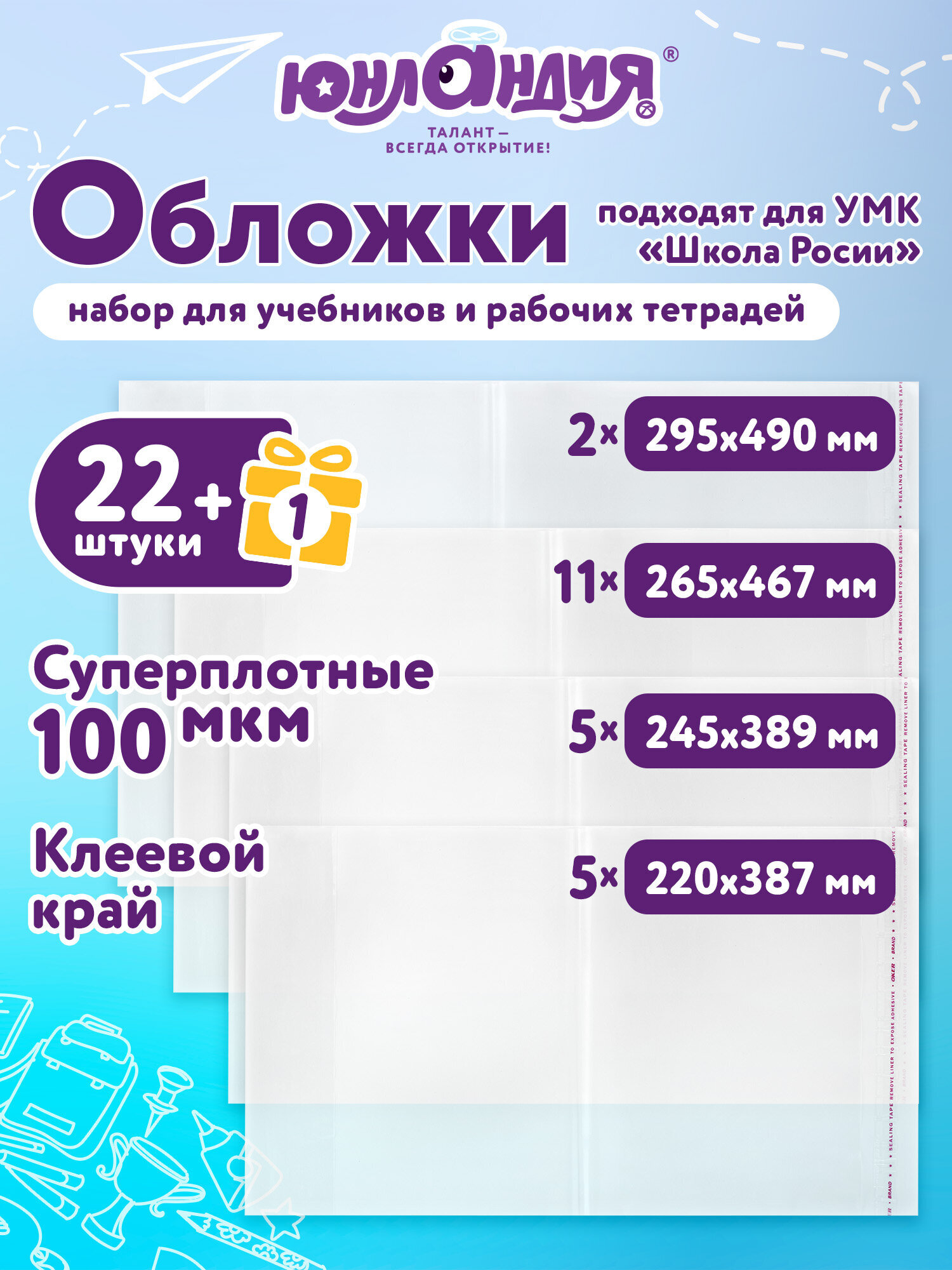 Изображение товара Обложки Юнландия 23 шт для тетрадей и учебников прозрачные плотные