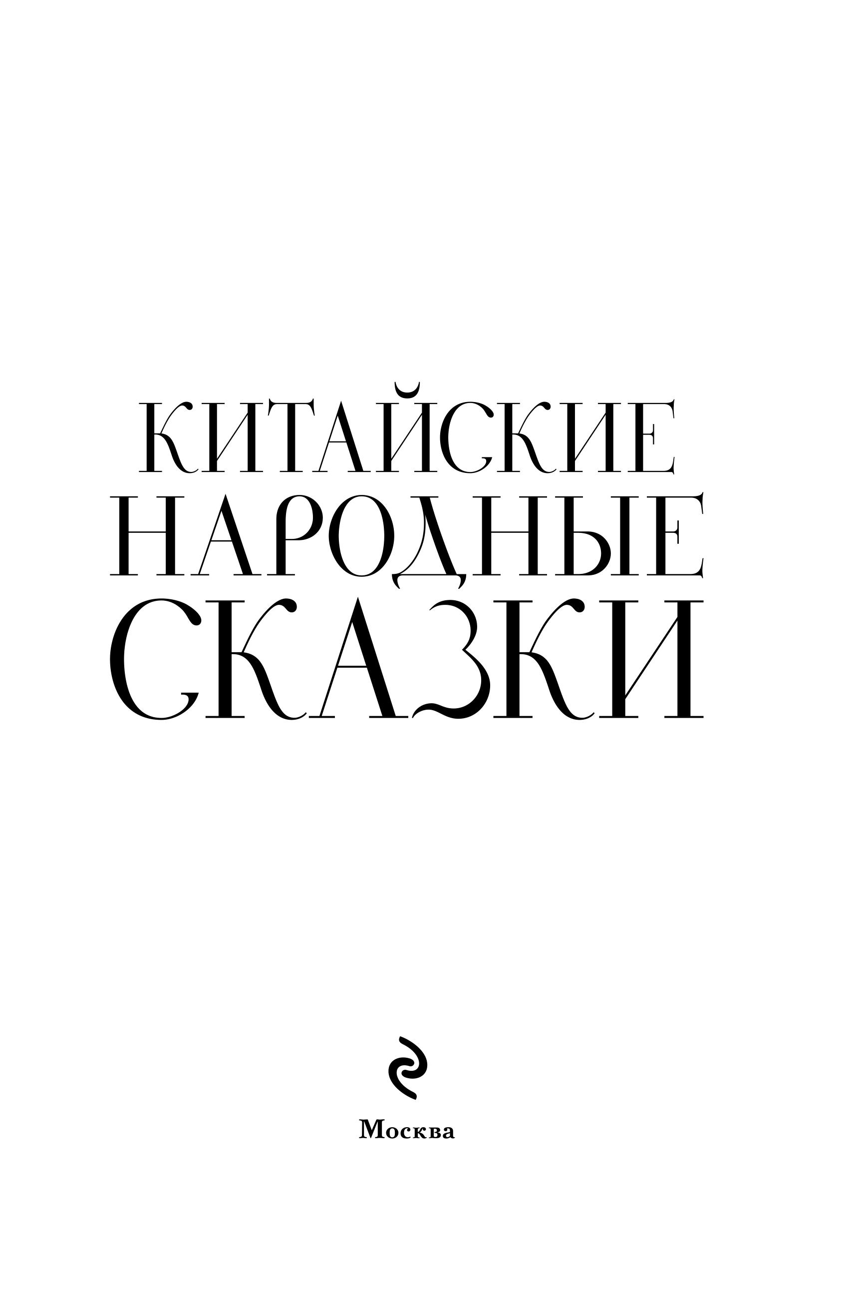 Книга Эксмо Китайские народные сказки - фото 3