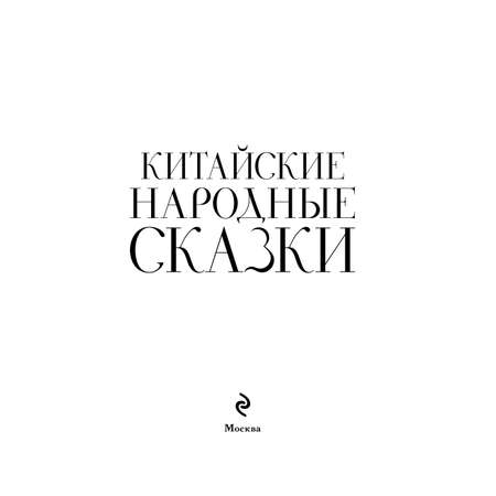 Книга Эксмо Китайские народные сказки