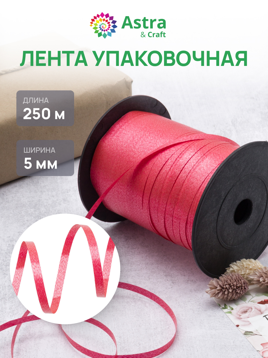 Лента для шаров Astra Craft 5 мм 250 м - фото 1