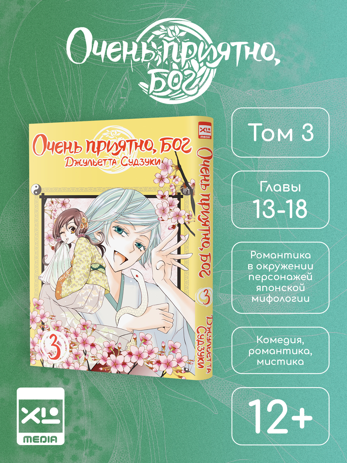 Печатная книга XL Media Очень приятно Бог. Том 3. Манга - фото 1