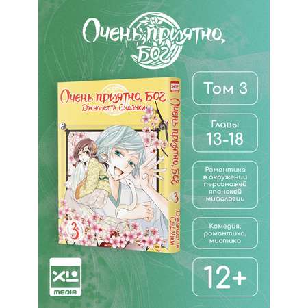 Печатная книга XL Media Очень приятно Бог. Том 3. Манга