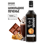 Сироп SPOOM Шоколадное печенье 1л для кофе коктейлей и десертов