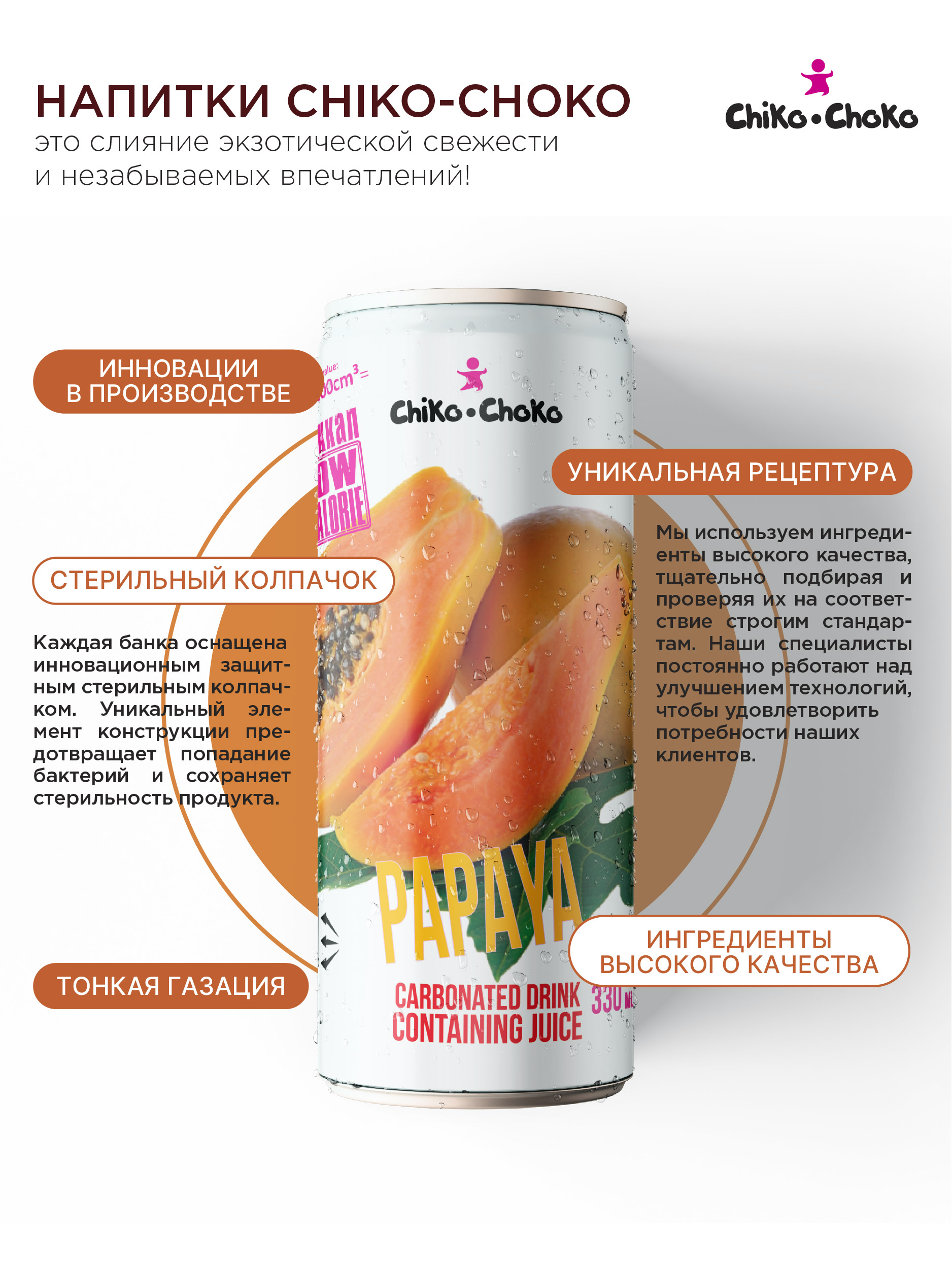 Напиток газированный Сhiko-Choko с содержанием сока - фото 3