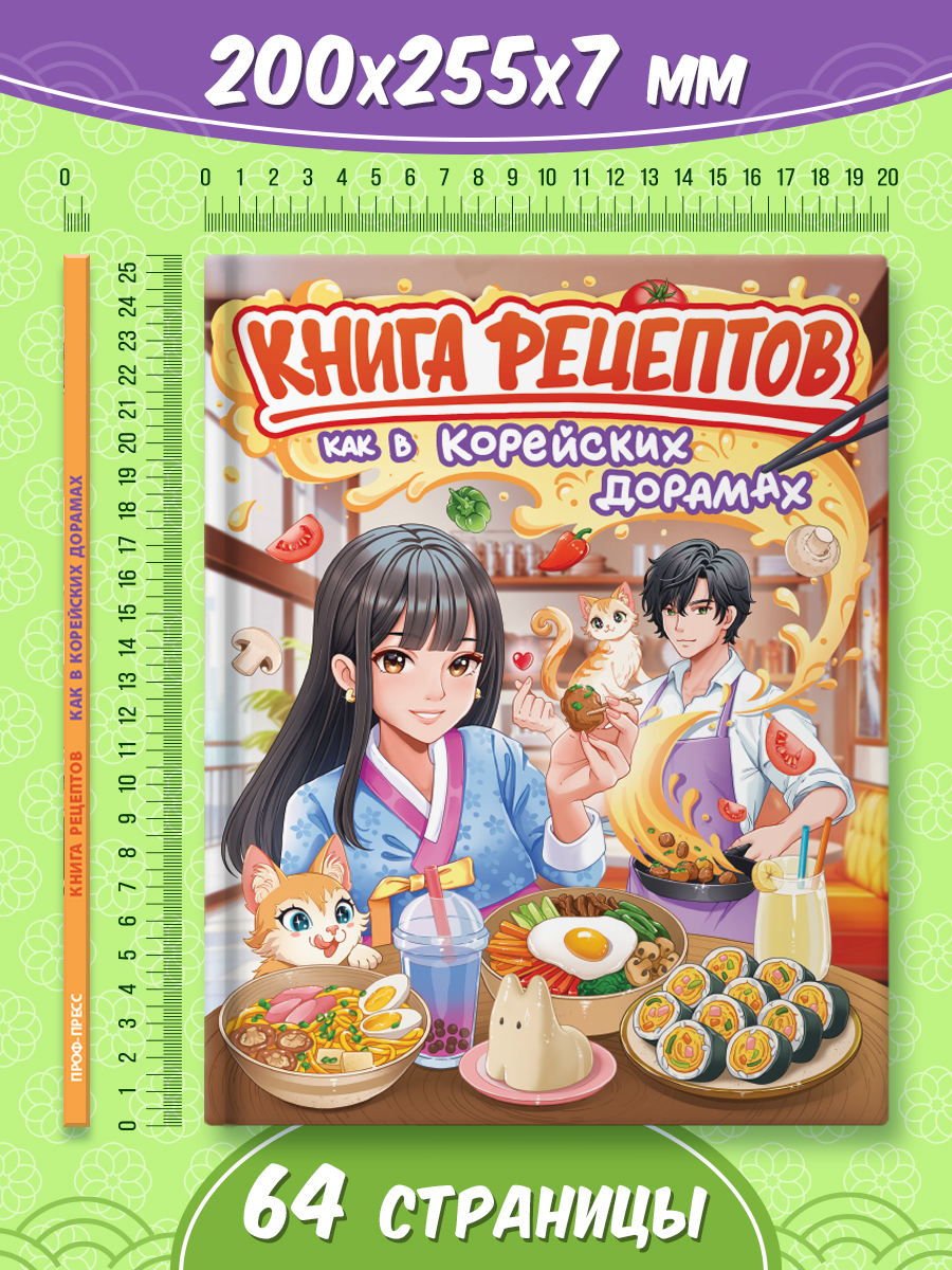 Книга рецептов Проф-Пресс как в корейских дорамах. 64 стр. 20х26 см - фото 7