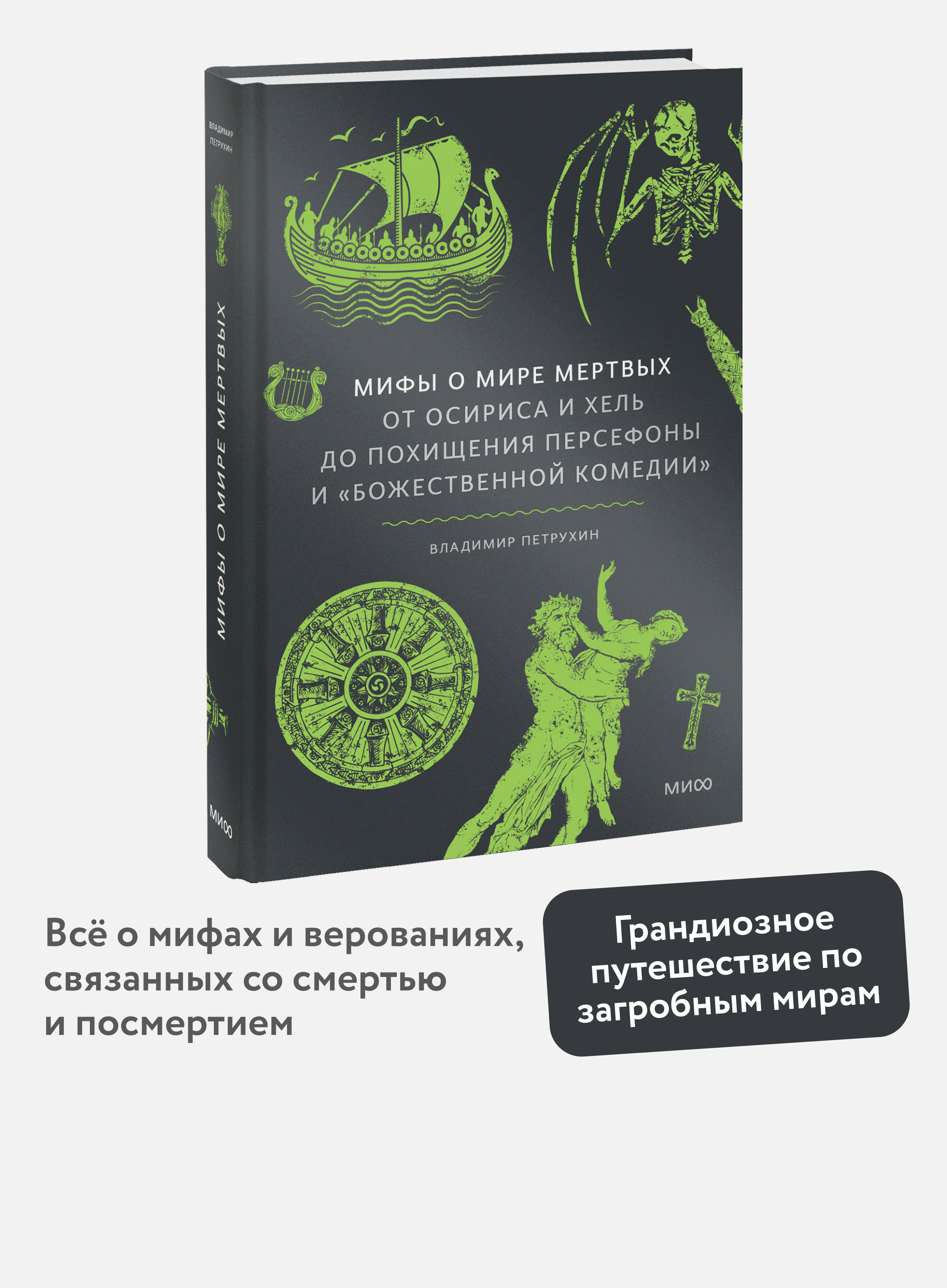 Книга МИФ Мифы о мире мертвых. От Осириса и Хель до похищения Персефоны - фото 1