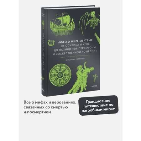 Книга МИФ Мифы о мире мертвых. От Осириса и Хель до похищения Персефоны