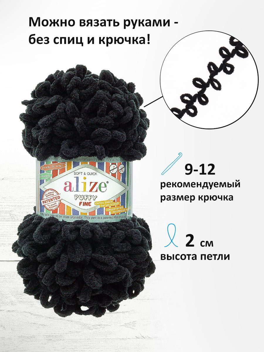 Пряжа для вязания Alize puffy fine 100 г 14.5 м микрополиэстер фантазийная мягкая 60 черный 5 мотков - фото 2