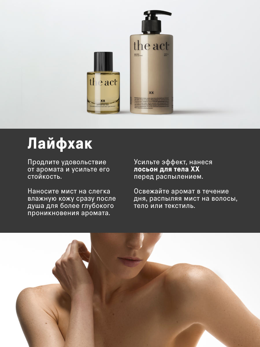 Мист The Act для волос и тела - фото 4