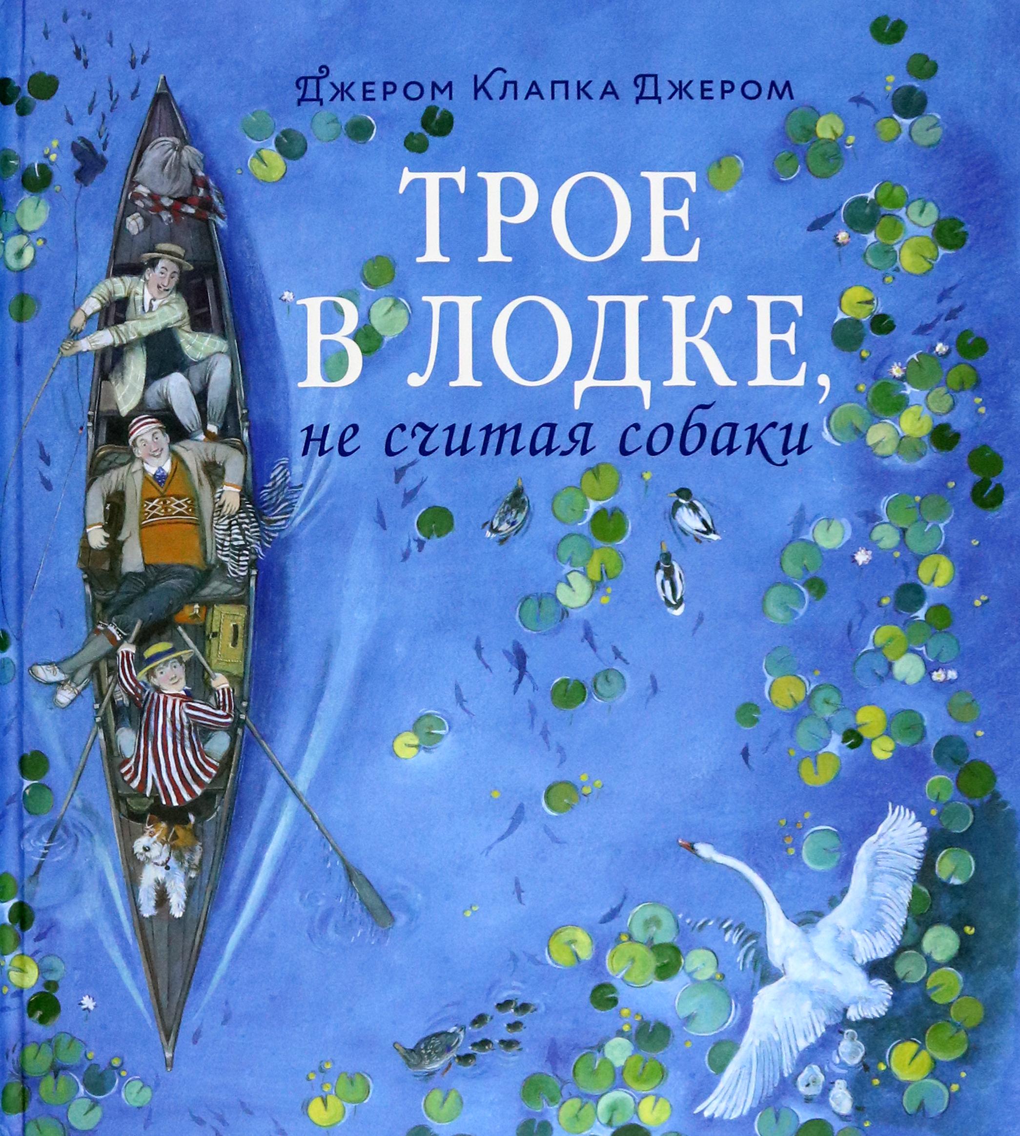 Книга Лабиринт Трое в лодке не считая собаки - фото 1