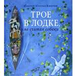 Книга Лабиринт Трое в лодке не считая собаки