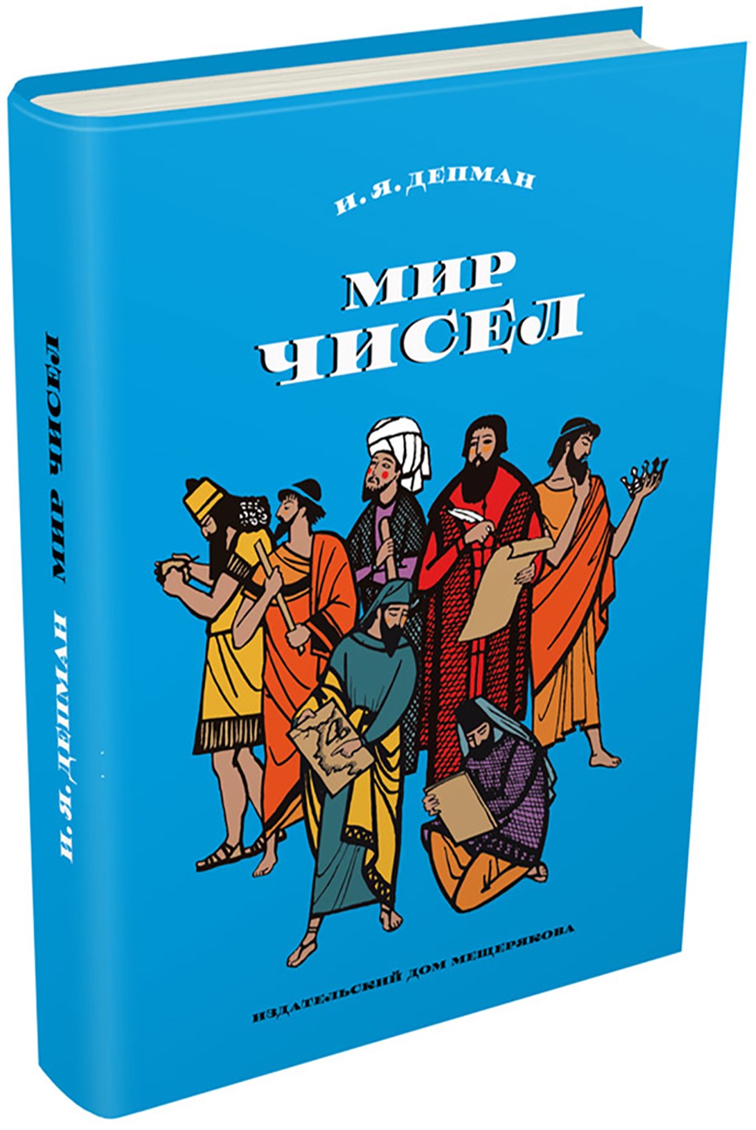 Книга ИД Мещерякова Мир чисел - фото 7