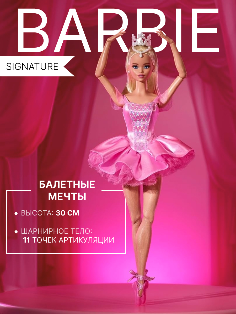 Кукла модельная Barbie Signature Шарнирная балерина высота 30 см JBJ09 - фото 1