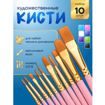 Кисть AXLER 10 шт. (синтетика)