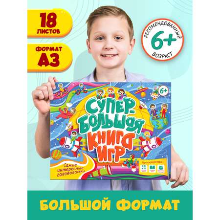 Книга Проф-Пресс Супербольшая книга игр. Самые интересные головоломки