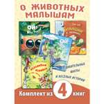 Книжный комплект ЭНАС-книга Такие разные животные