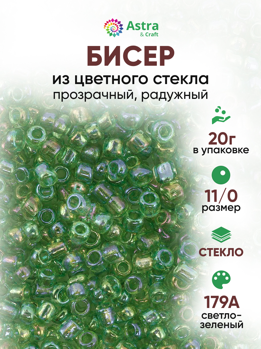 Набор для творчества Astra Craft бисер для плетения 11/0 20 г - фото 1