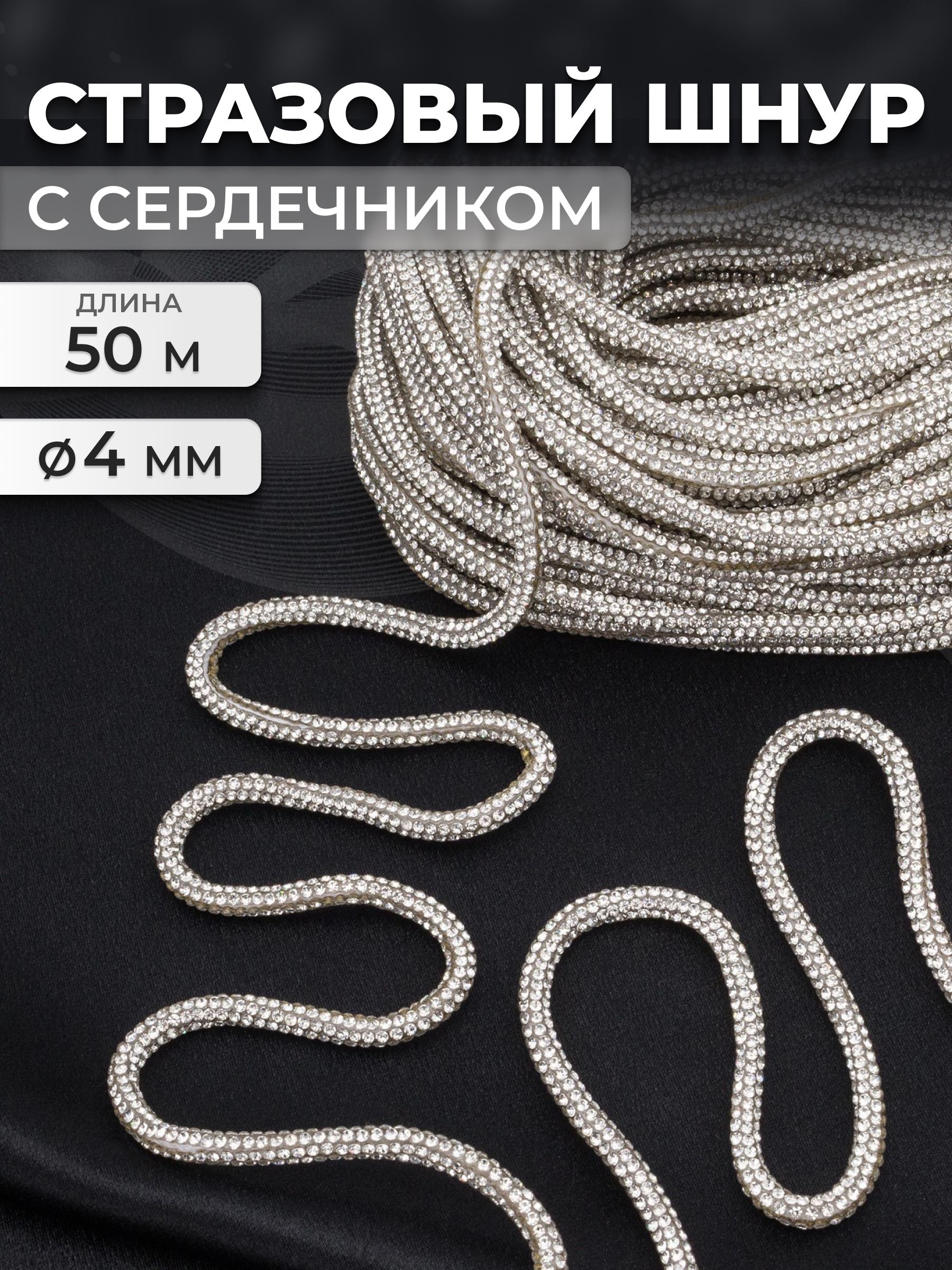 Стразовый шнур Айрис с сердечником 4 мм 50 м - фото 1