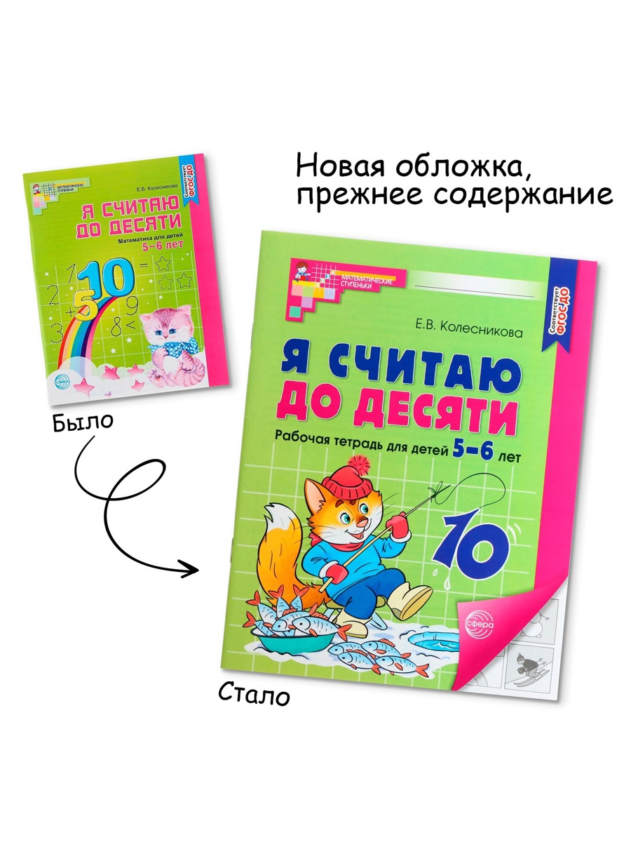 Рабочая тетрадь Сфера Я считаю до десяти для детей 5-6 лет - фото 16