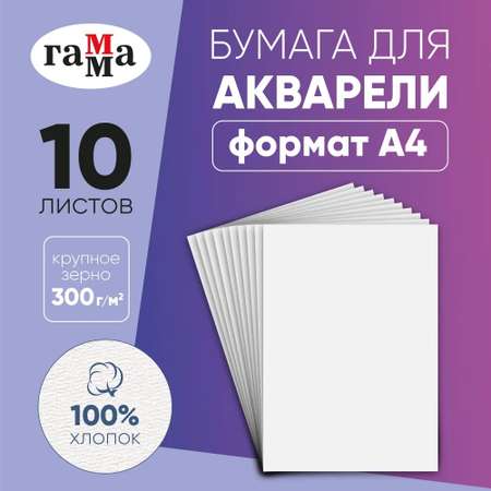 Художественная бумага Гаммa для акварели 10 лист.